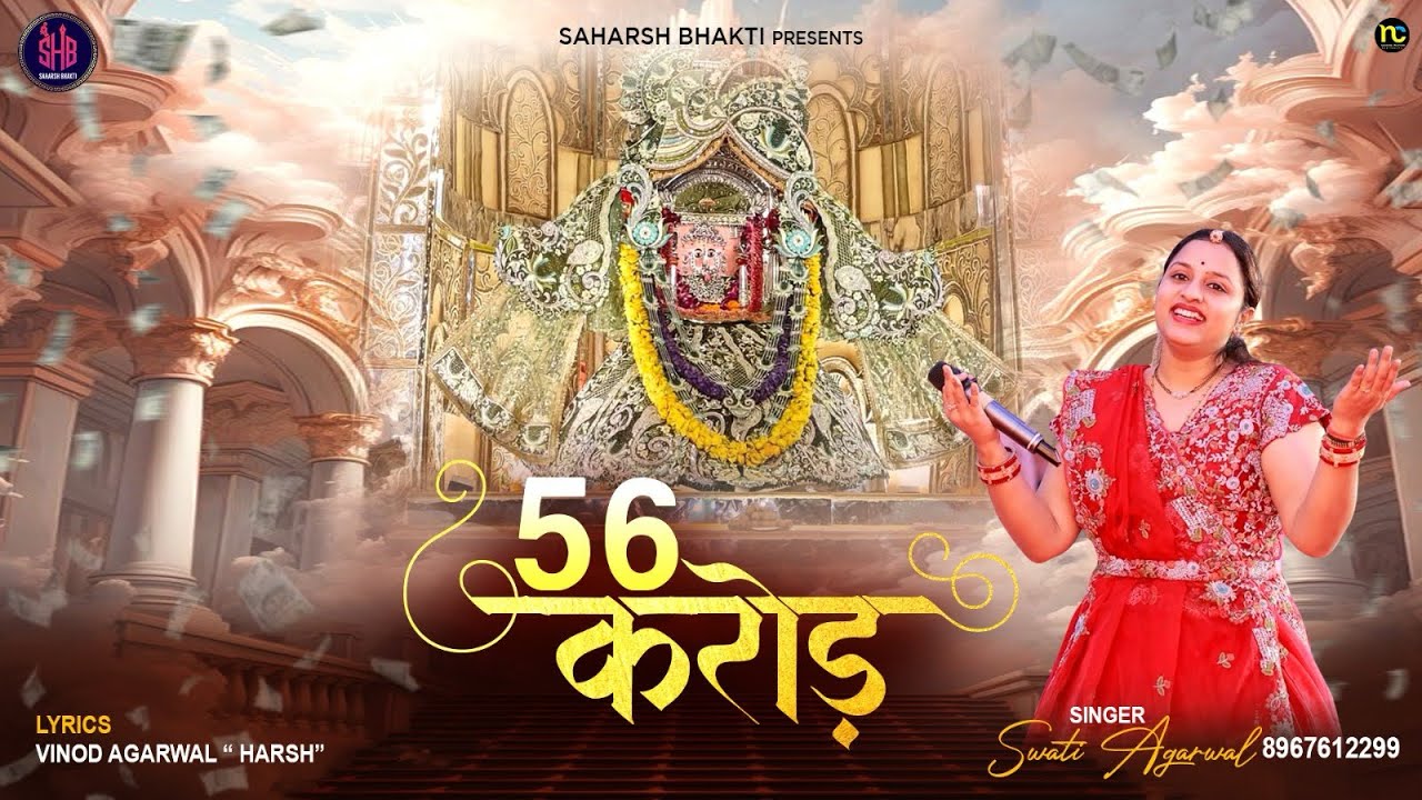 56 crore || 56 करोड़ || Rani sati Dadi Bhajan By Swati Agarwal 8967612299