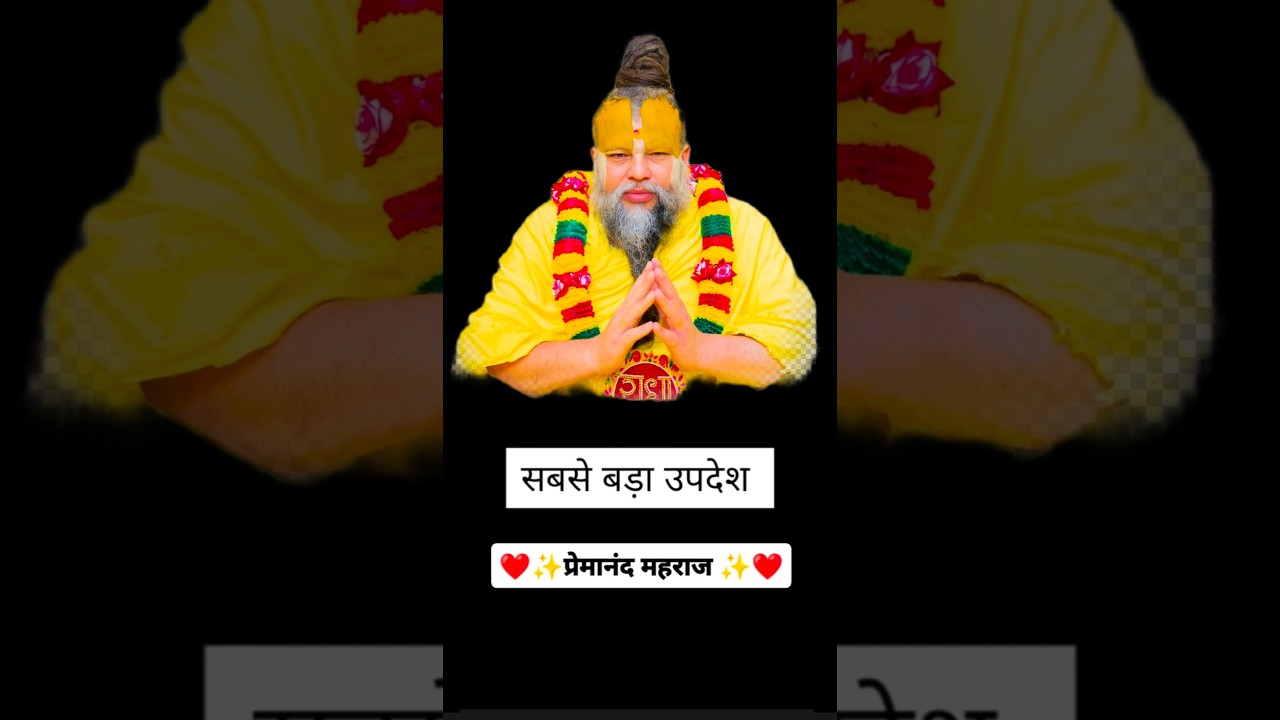 Premanand Maharaj ke anmol vachan  #livepravchan #live #premanandjimaharaj #geetagyan #motivation