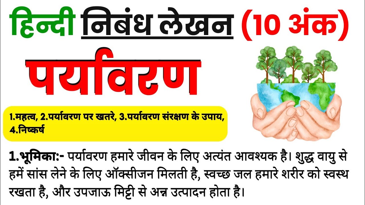 पर्यावरण पर निबंध लिखें || 250-300 शब्दों में पर्यावरण पर निबंध लिखें