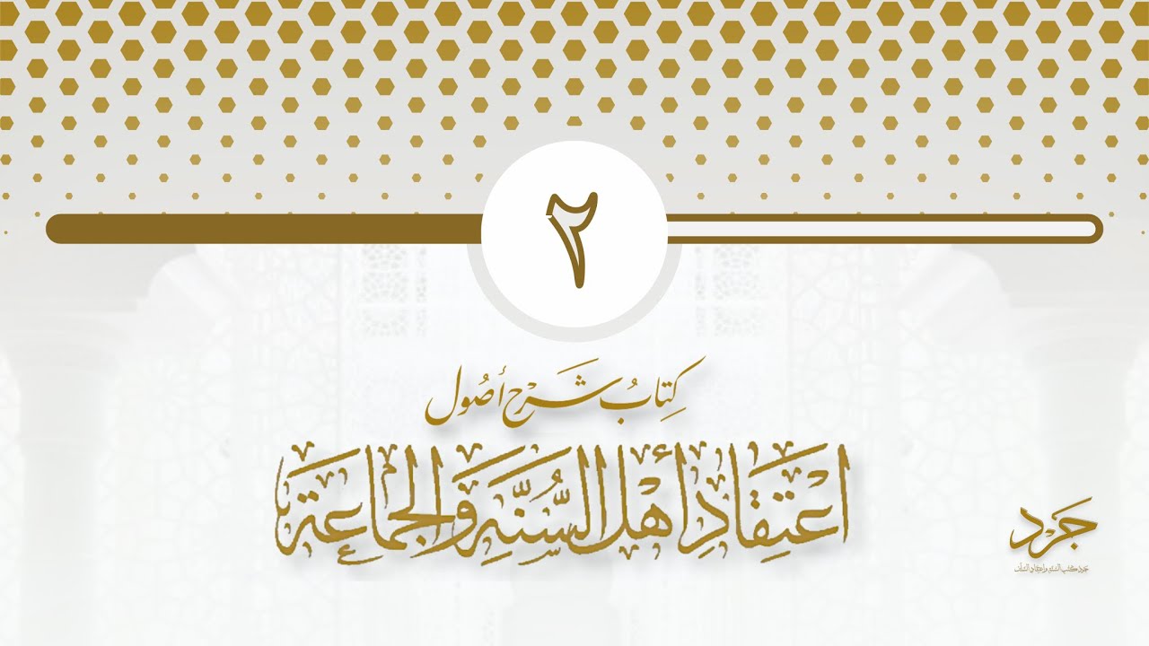 كتاب شرح أصول اعتقاد أهل السنة والجماعة (٢) - اللالكائي