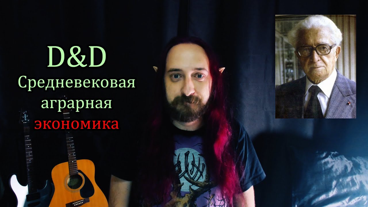 D&D: Средневековая аграрная экономика
