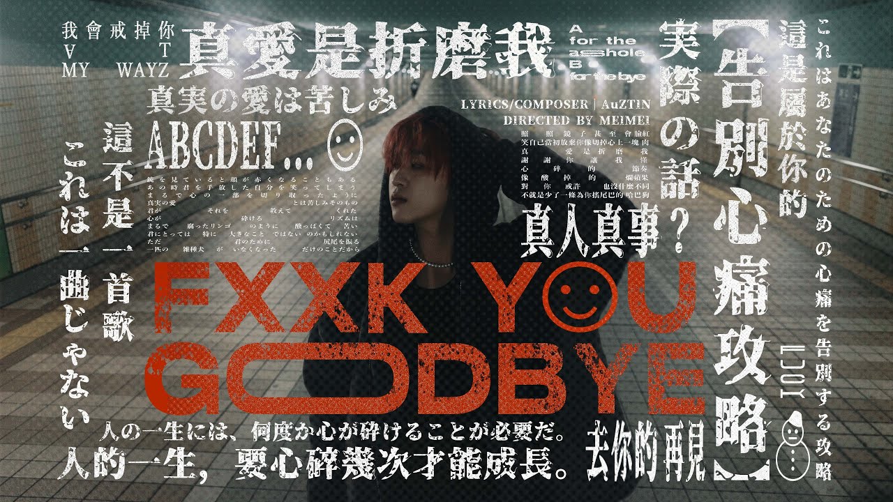 【去你的再見！！】分手💔？暈船😭？屬於你的「告別心痛攻略🔥」｜吳昱廷 AuZTIN - FXXK YOU GOODBYE