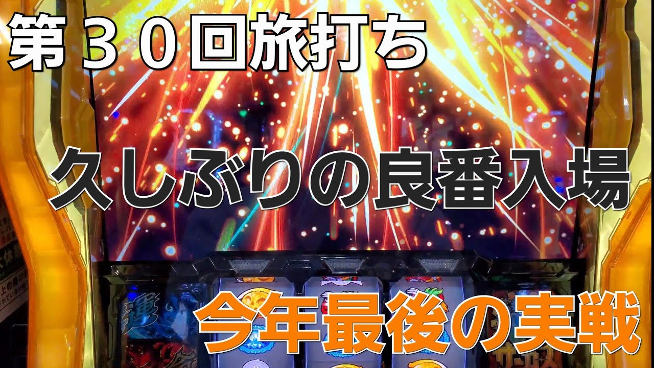 第３０回旅打ちin福島県郡山市　パチとスロと酒とスニーカーと　今年最後の旅打ちでからサーを打つ