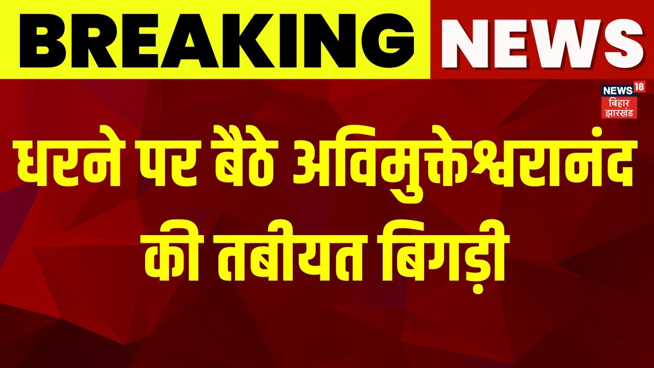 Avimukteshwaranand Controversy : धरने पर बैठे अविमुक्तेश्वरानंद की तबीयत बिगड़ी। Latest News | News18