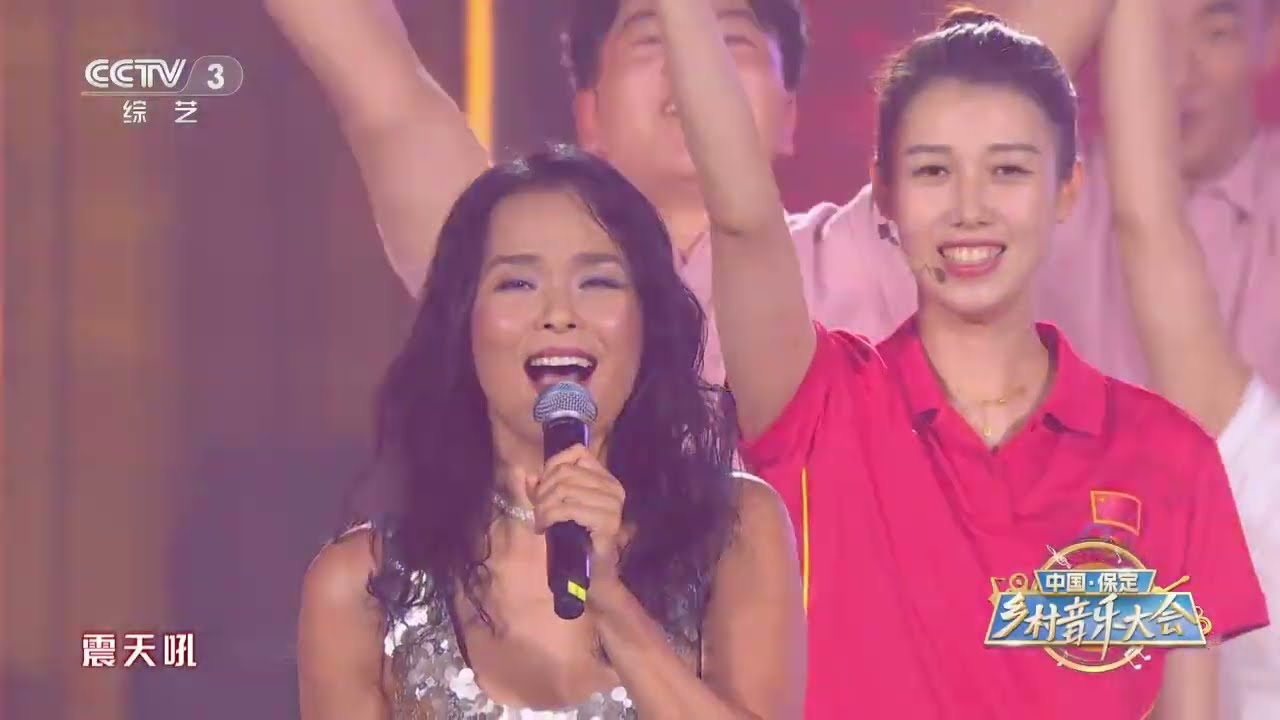 [中国&middot;保定乡村音乐大会]《亚洲雄风》 演唱：韦唯 钱红 等|第艺流