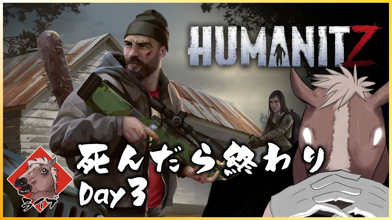 #3【HumanitZ】「死んだら終わり?」冬越せる？HumanitZの世界でサバイバル #humanitz