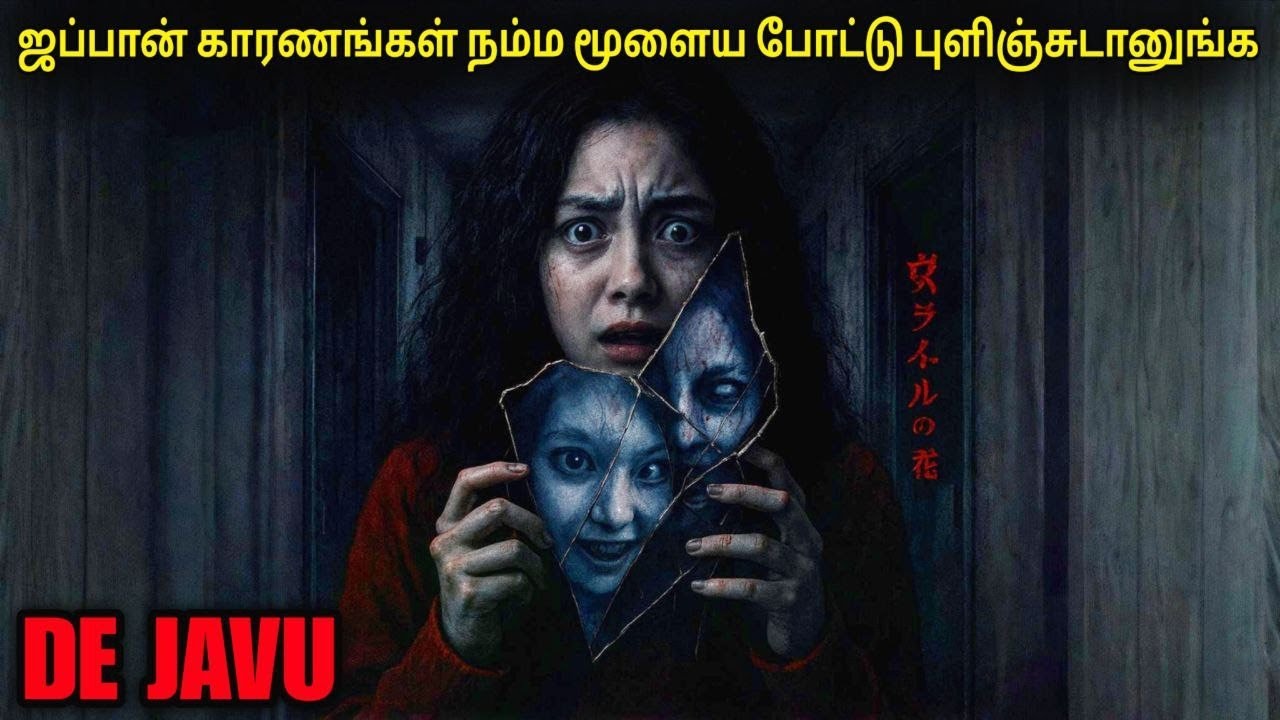 ஜப்பான் காரனுக்கு மூளையோ மூளை குழப்பிட்டானுங்க | film roll | tamil explain | movie review