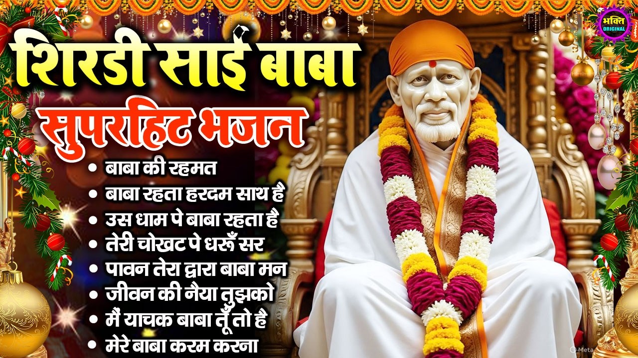 2026 साईं बाबा चमत्कारी भजन Sai Baba Bhajan  : Most Popular Sai Baba Song 2026 | Sai Baba Songs