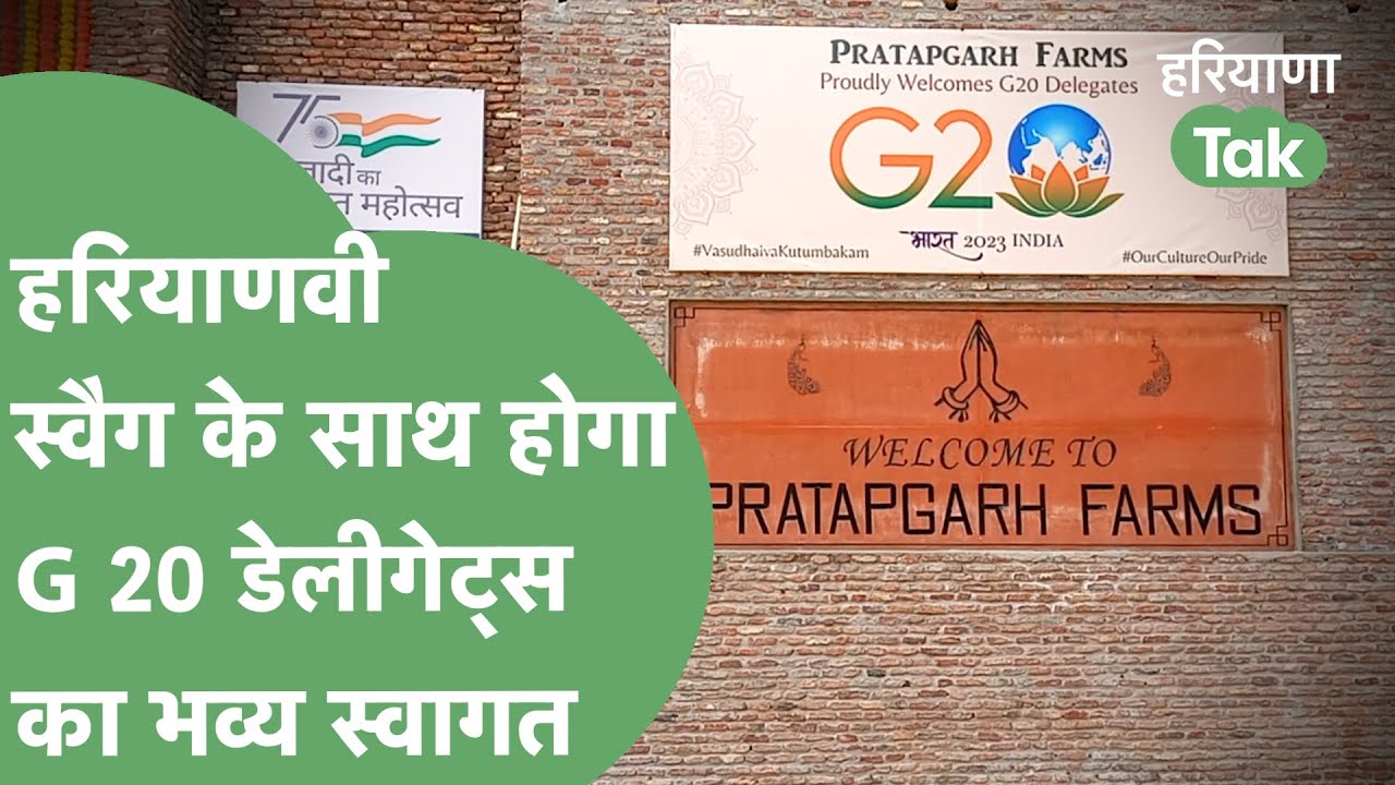 G 20 Delegates के लिए Pratapgarh Farm में क्या कुछ खास होने वाला है?