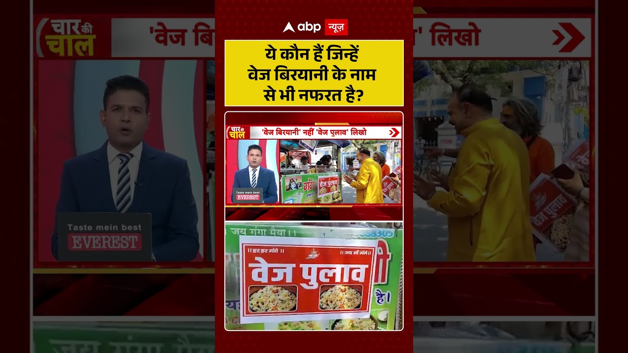 Viral Video : ये कौन हैं जिन्हें वेज बिरयानीके नाम से भी नफरत है?  | Latest News