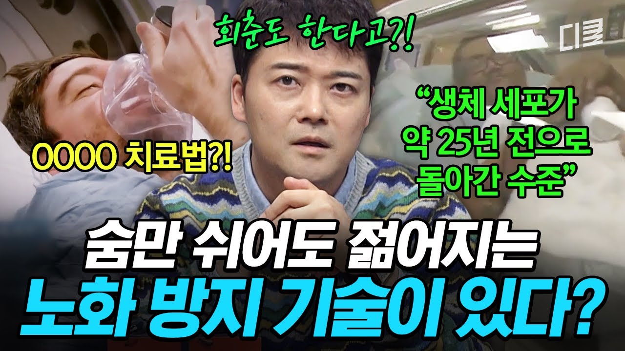 이거 하나로 회춘 가능?👶 노화 세포 37% 줄인 역대급 생명 연장 기술🙊 #프리한19