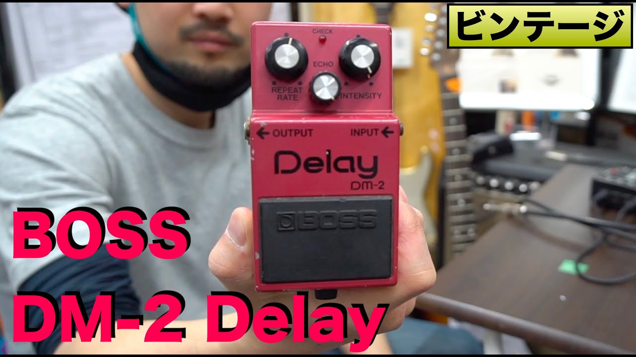 元祖コンパクトディレイ！！ビンテージのBOSS「DM-2 Delay」を弾かせていただきました！