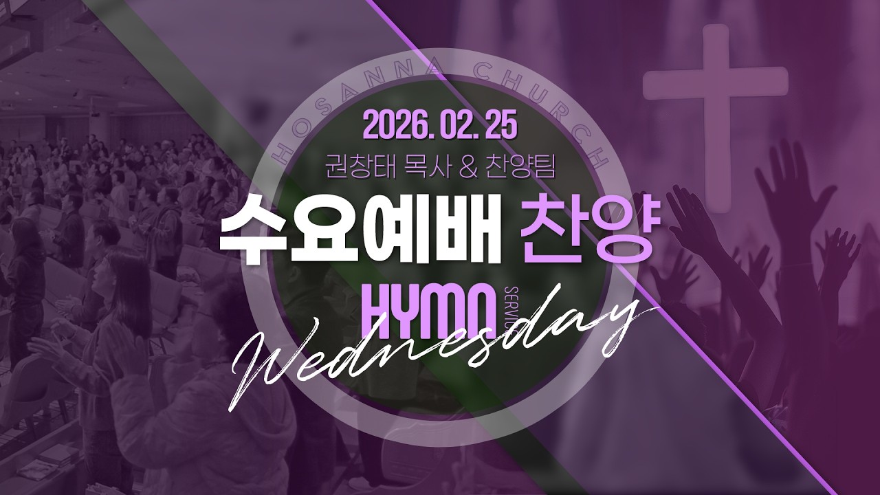 [2026-02-25 | 수요예배 찬양] 권창태 목사 & 찬양팀
