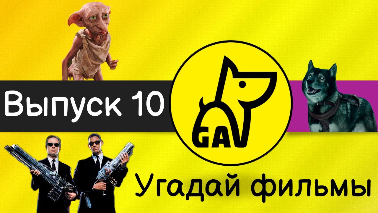 Угадай фильмы по кадру | по постеру | по актерам | по аудио | квиз | киноквиз |  Выпуск №10