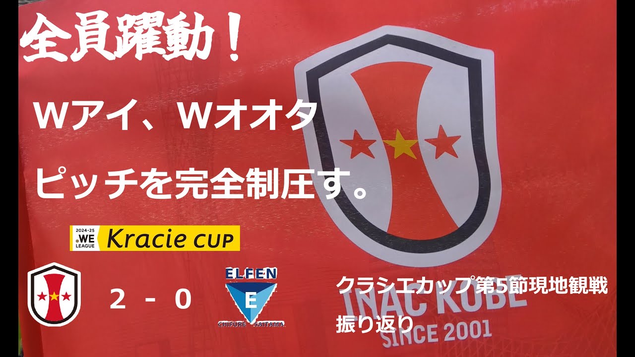 クラシエカップ第５節　INAC神戸レオネッサ×ちふれASエルフェン埼玉　現地観戦フルマッチ振り返り配信