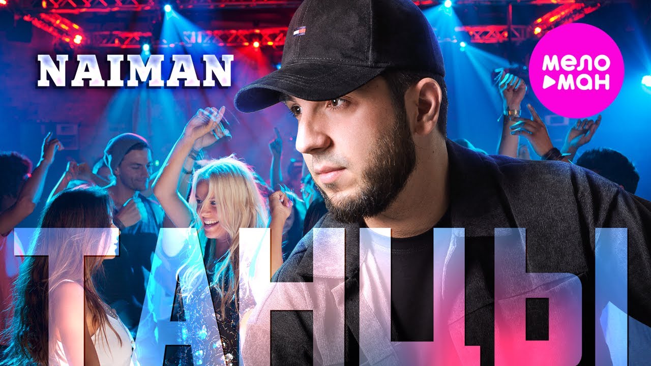 NAIMAN - Танцы (Official Video, 2024) @MELOMAN-HIT