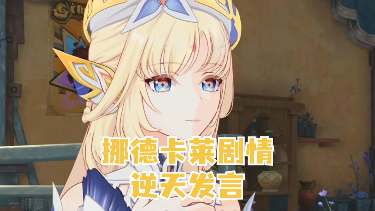 挪德卡莱剧情的逆天发言！ #原神 #原神空月之歌