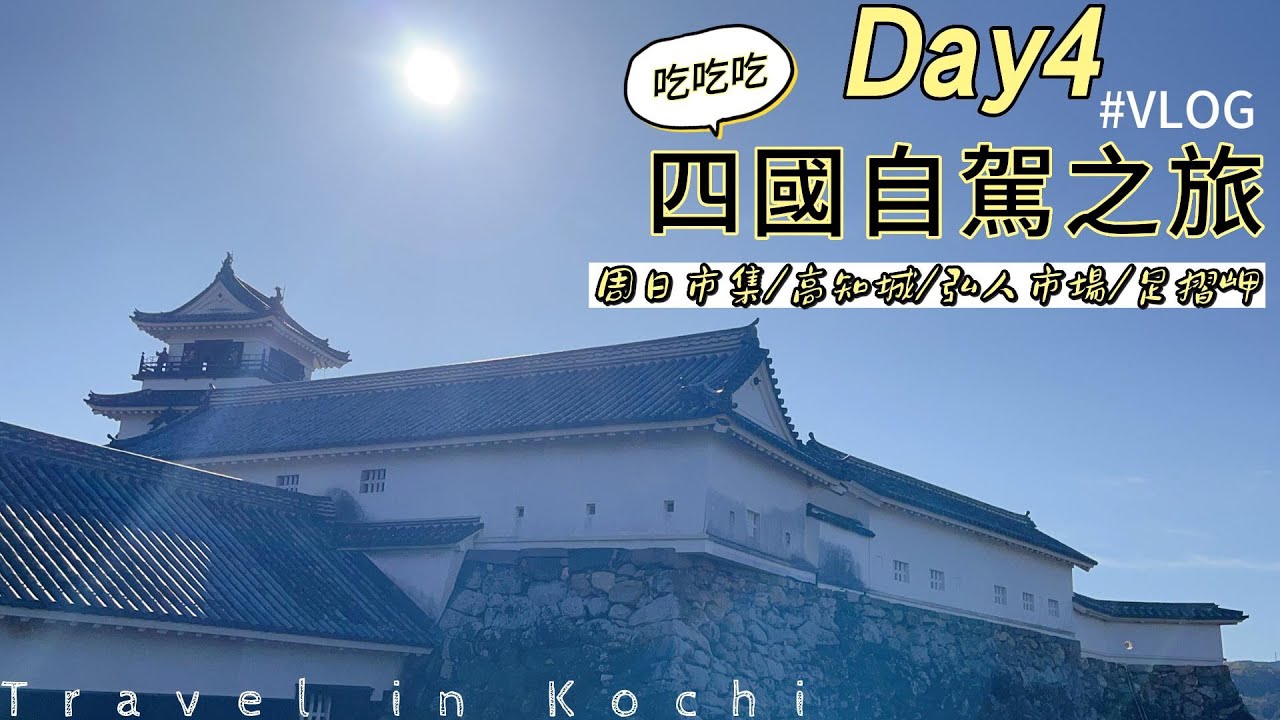 02.05日本四國旅遊-週日市集、高知城、弘人市場、足摺岬，市集從頭吃到尾，四國最南端超美住宿#VLOG4