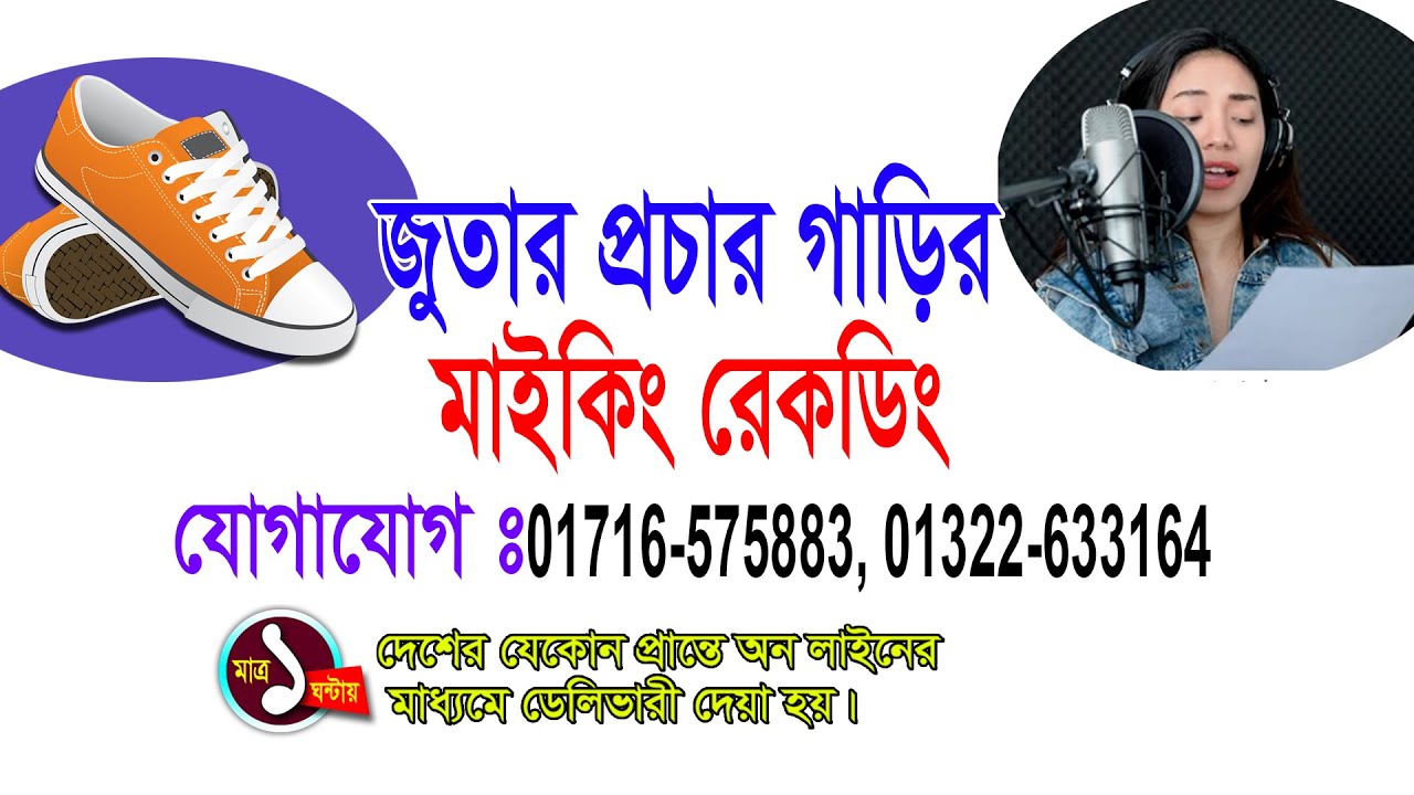 জুতার প্রচার গাড়ির মাইকিং বিজ্ঞাপন ** হরেক মালের মাইকিং বিজ্ঞাপন রেকর্ডিং ** রেকর্ডিং Studio