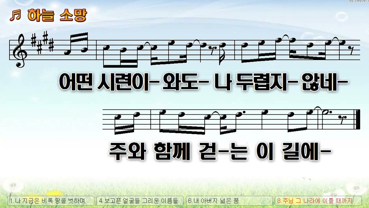[악보&찬양] '하늘 소망'   민호기 曲, 소망의 바다 찬양