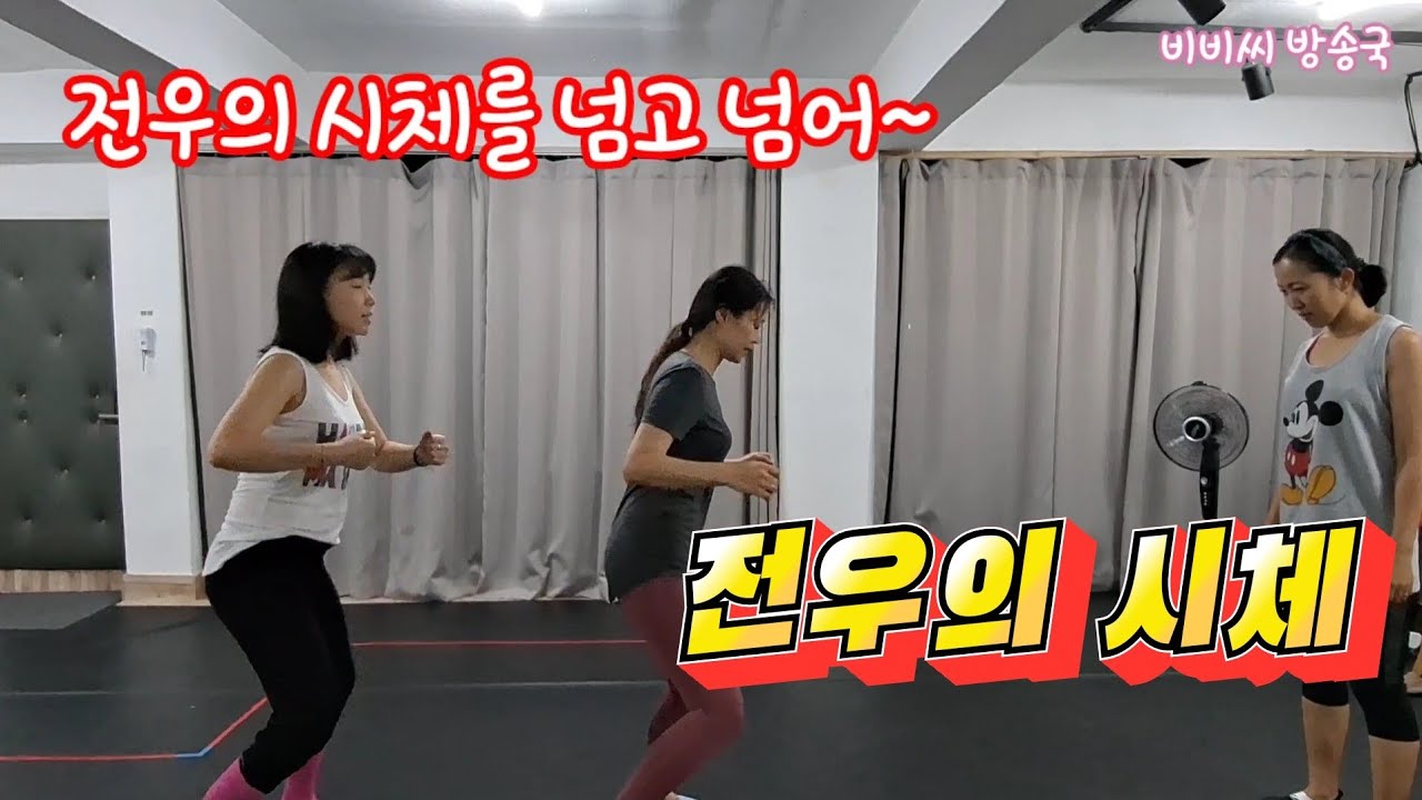 추억의 고무줄놀이 - 전우의 시체
