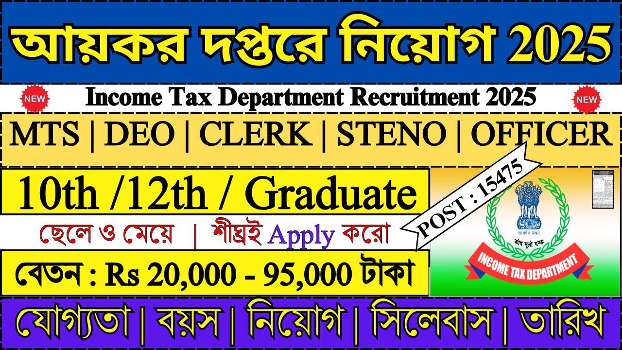 Income Tax দপ্তরে 15475 পদে নিয়োগ 2025 | Income Tax Department Recruitment 2025 | #incometax