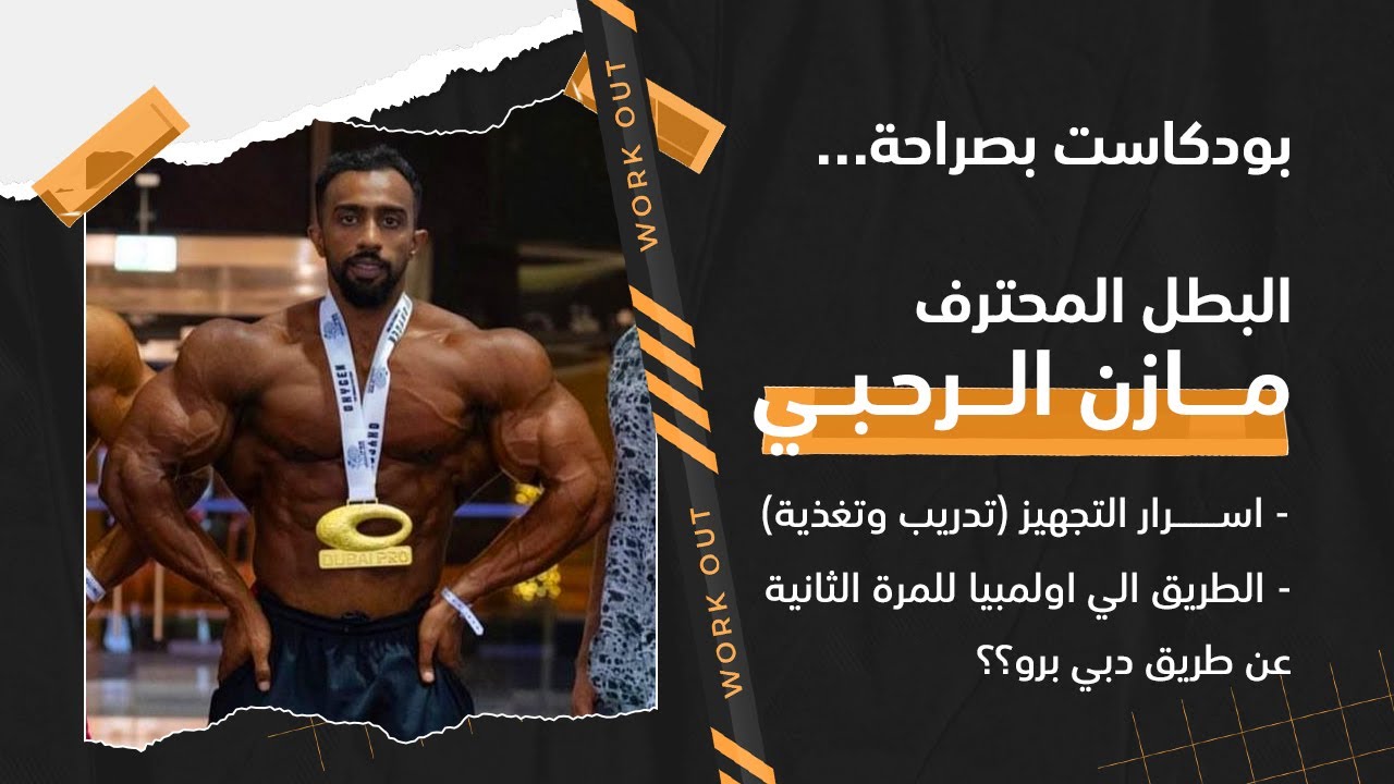 بودكاست بصراحة ||البطل المحترف مازن الرحبي || اسرار التجهيز، تدريب وتغذية
