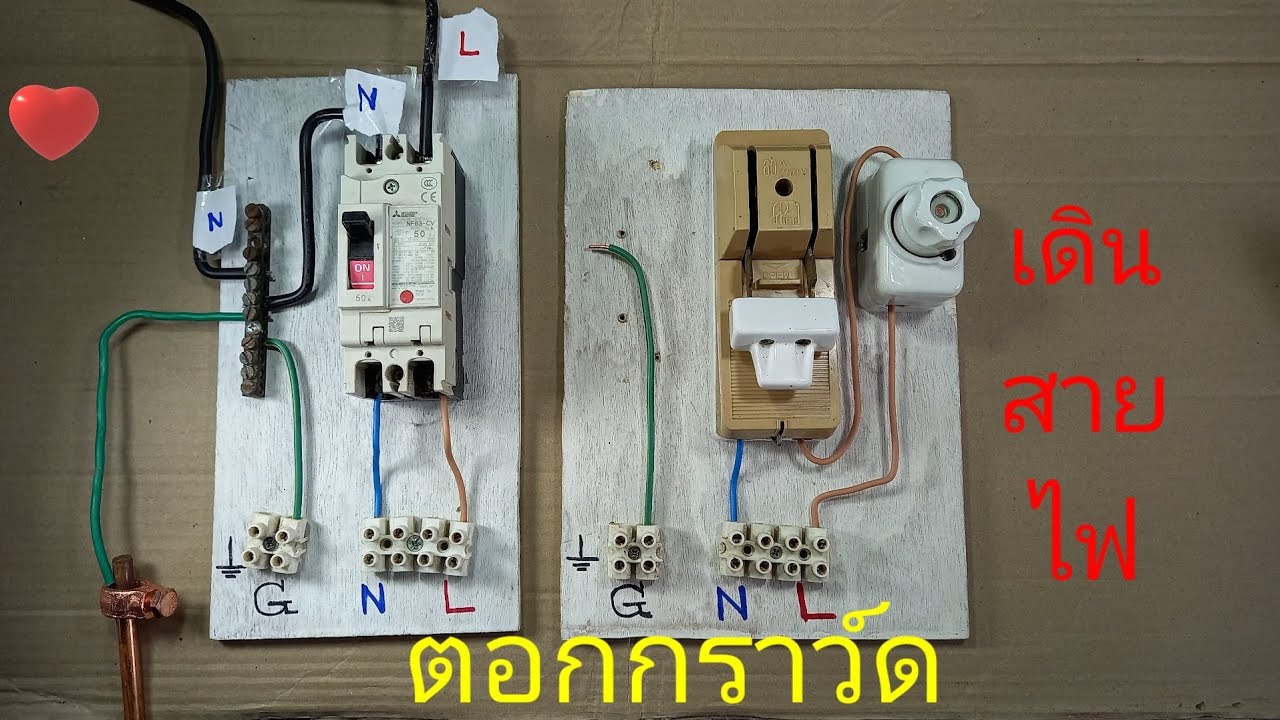 การต่อสายคัทเอ้าท์ไฟบ้าน #การต่อสายกระปุกฟิวส์ #การต่อเบรกเกอร์เมนส์ #การจั๊มสายกราว์ดRod #diybychat