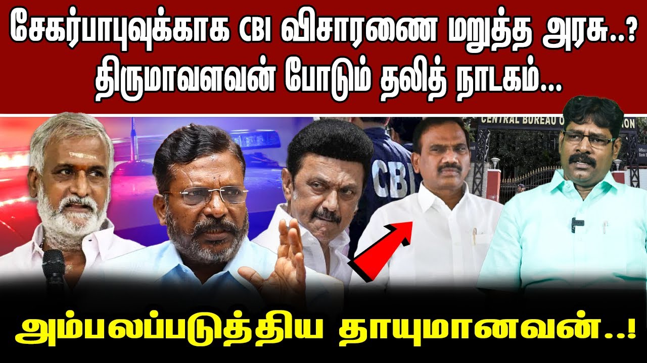 சேகர்பாபுவுக்காக CBI விசாரணை மறுத்த அரசு..? திருமாவளவன் போடும் தலித் நாடகம்...அம்பலப்படுத்திய