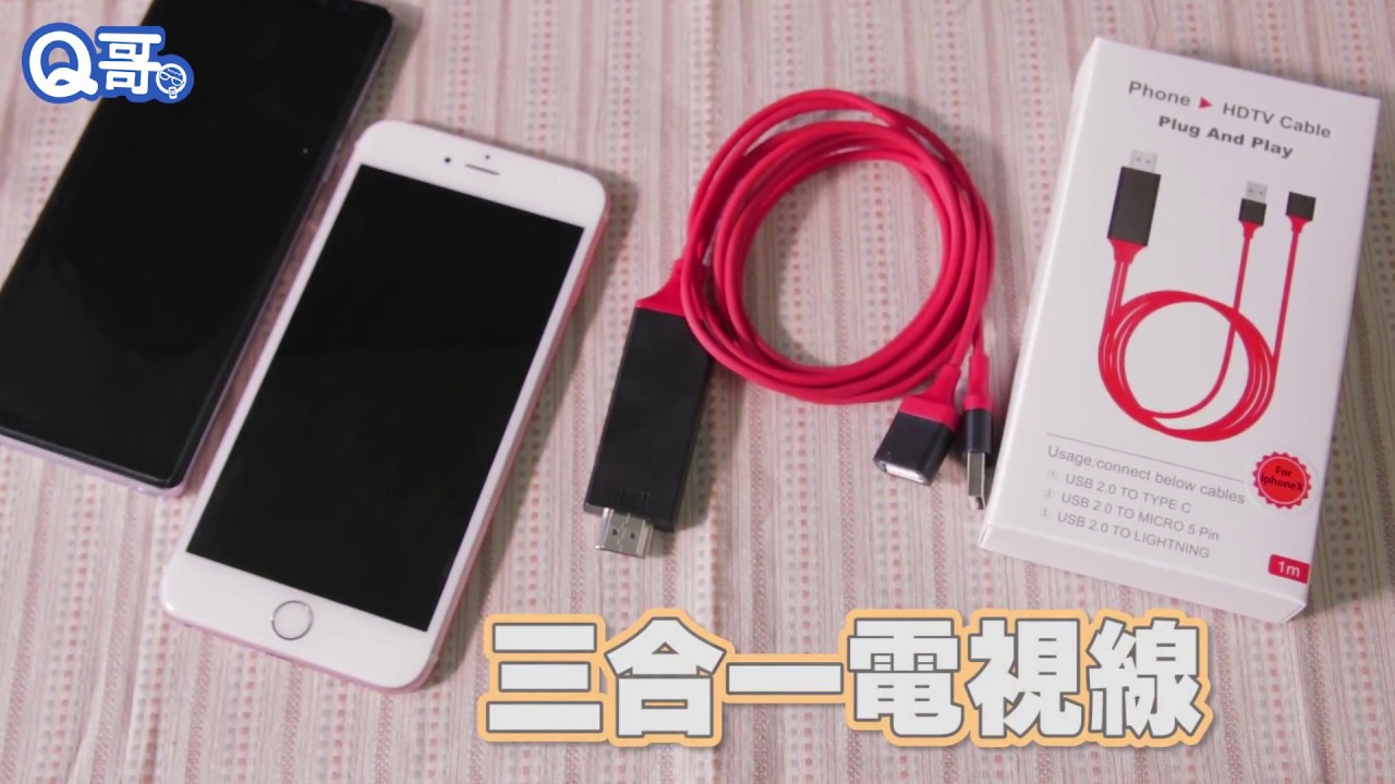 Q哥【三合一 HDMI 電視線】任何手機都可以在大螢幕上投放啦~