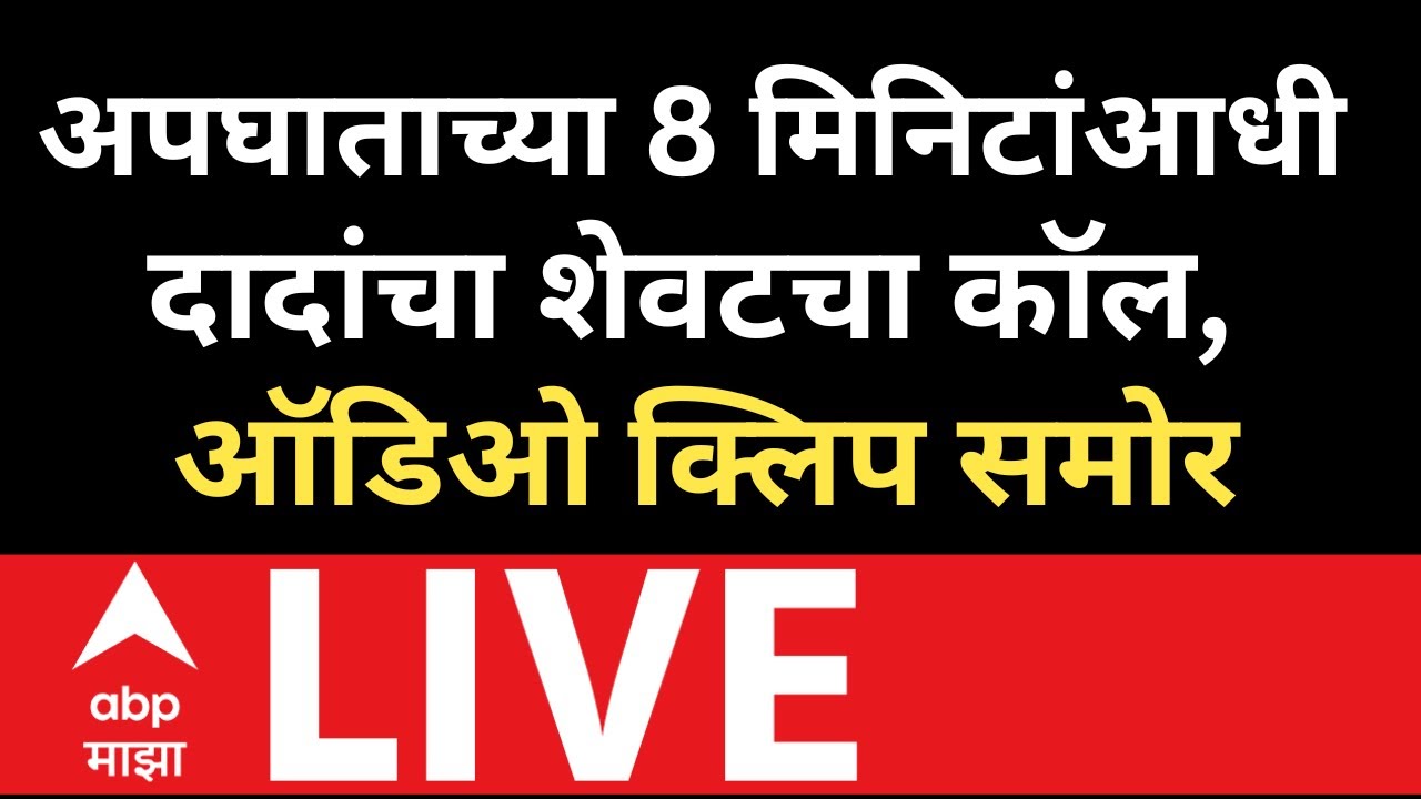 Ajit Pawar Plane Crash Update LIVE | Ajit Pawar Last Phone Call | NCP Merger News LIVE | ABP Majha
