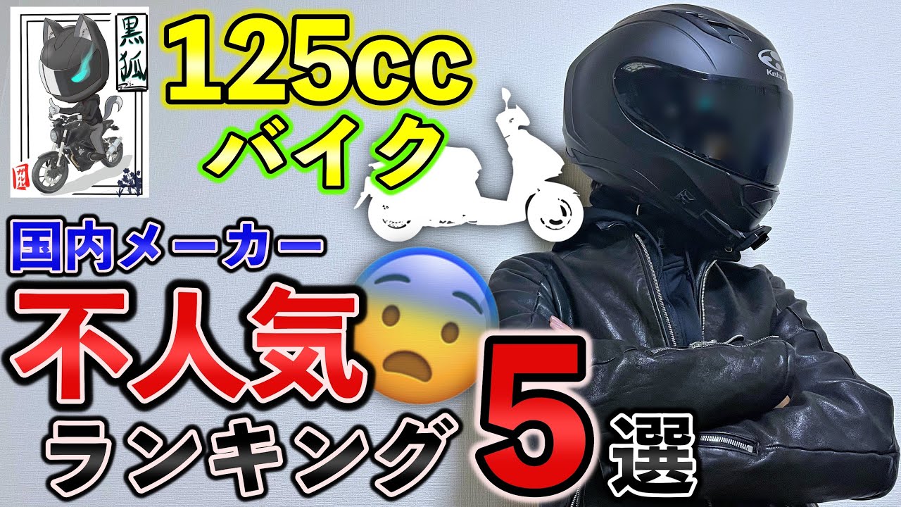 【2023年】不人気な国内メーカーの125ccバイクを徹底調査！ワースト５選【ランキング】