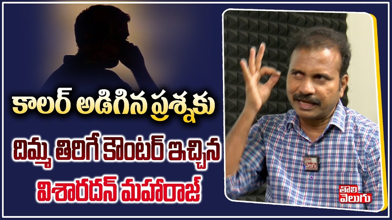 కాలర్ అడిగిన ప్రశ్నకు దిమ్మ తిరిగే కౌంటర్ ఇచ్చిన విశారదన్:Visharadan Maharaj Interview| ToliveluguTV