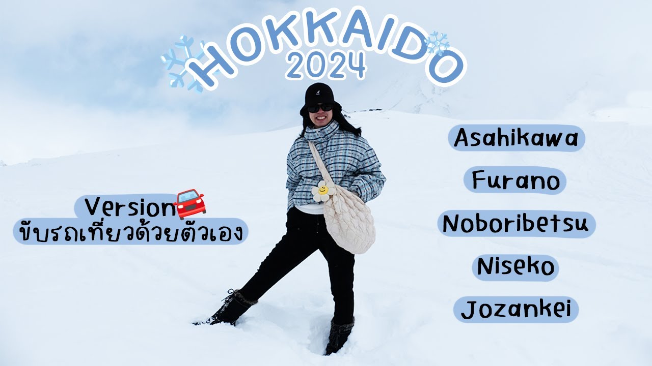 Road trip Hokkaido 2024 ขับรถเที่ยวรอบเกาะฮอกไกโดด้วยตัวเอง หิมะตกฉ่ำใจฟู~ | Cheftember