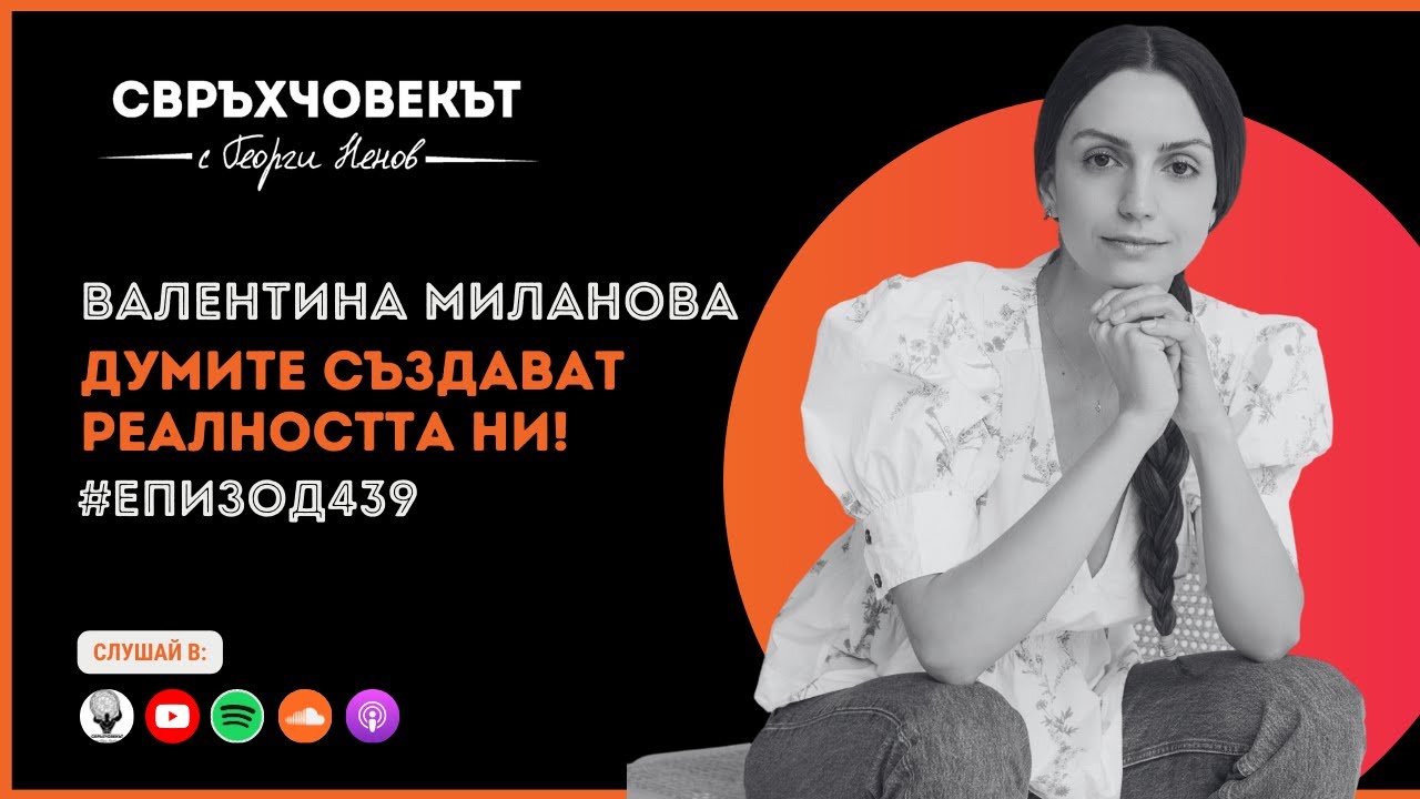 Еп439 | Валентина Миланова: Думите създават нашата реалност!