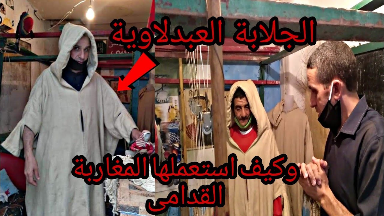 دردشة حولة الجلابة العبدلاوية بين التاريخ والمعاصرة