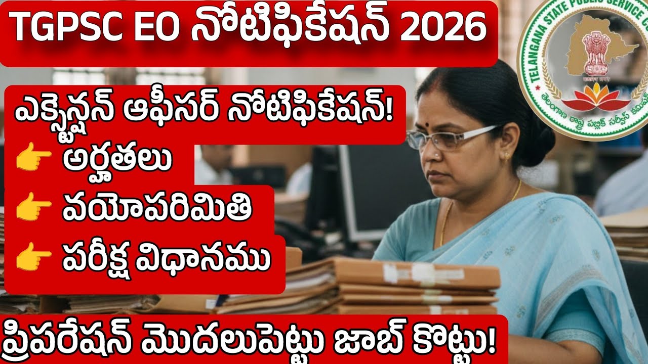 TGPSC eo notification 2026 ఎక్స్టెన్షన్ ఆఫీసర్ నోటిఫికేషన్ 