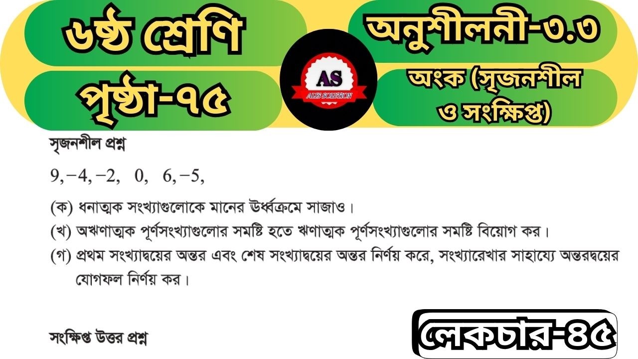 Class 6 Math সহজ ট্রিক | পূর্ণসংখ্যা শেষ আজই। পরীক্ষায় কমন! page 75 #alissolution