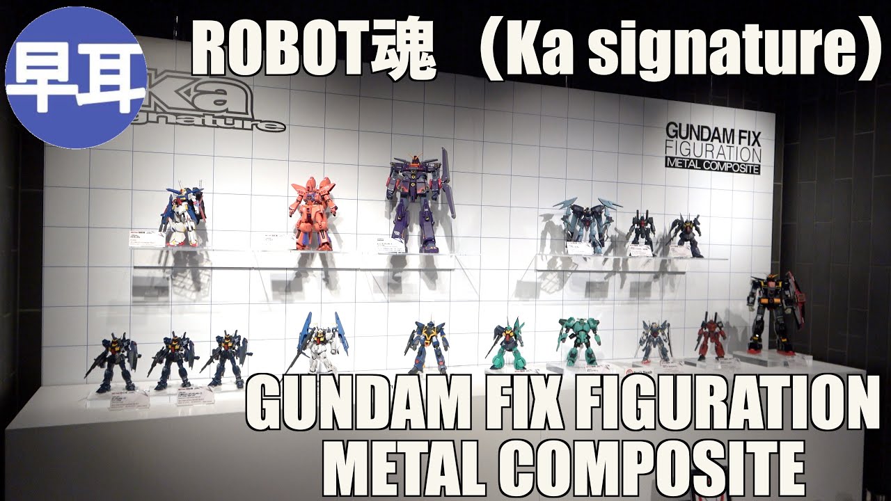 ROBOT魂（Ka signature）＆GUNDAM FIX FIGURATION METAL COMPOSITE  特集展示（SPECIAL EXHINITION）