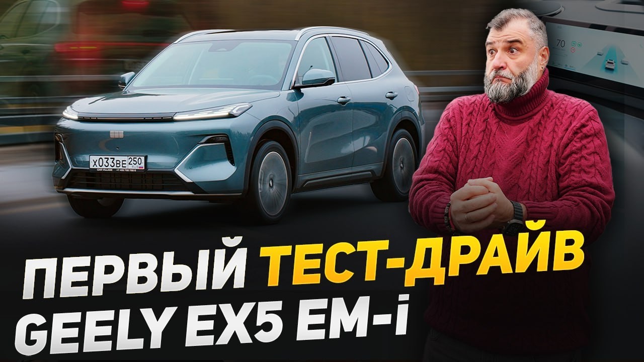 Тест драйв Geely EX5 EM-i - за рулем нового гибрида от Джили! Разгон до 100, 