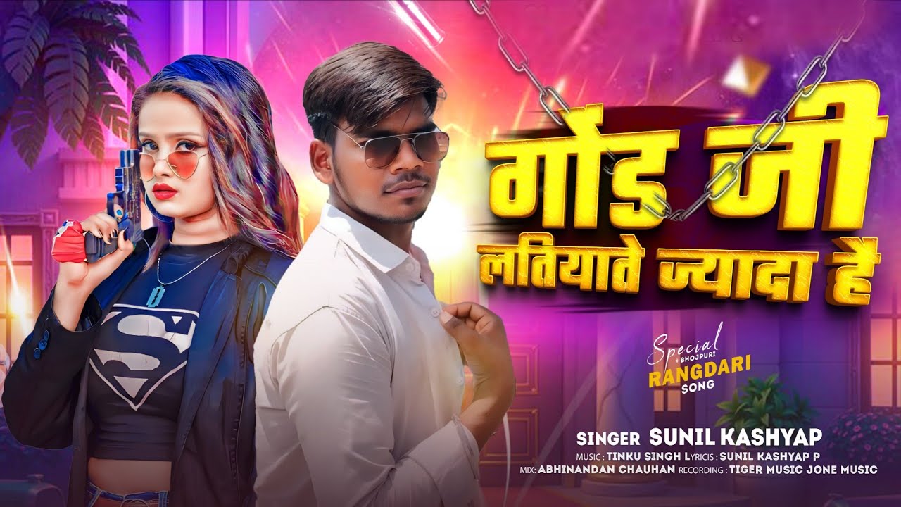#video | #गोंड जी लतियाते ज्यादा हैं |#sunil kashyap |#new randari song |#gond ji latiyate jyada hai