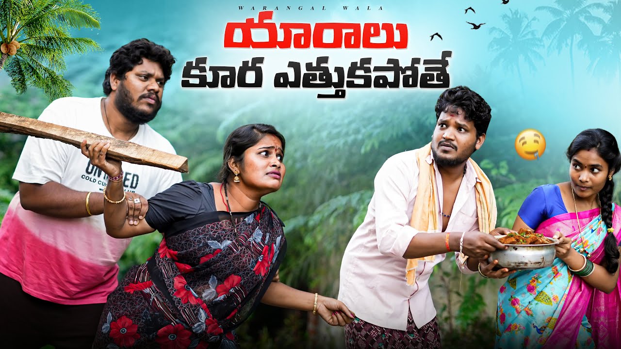 యారాలు కోడికూర మాయం చేసింది || VILLAGE COMEDY || WARANGAL WALA ENTERTAINMENTS || 