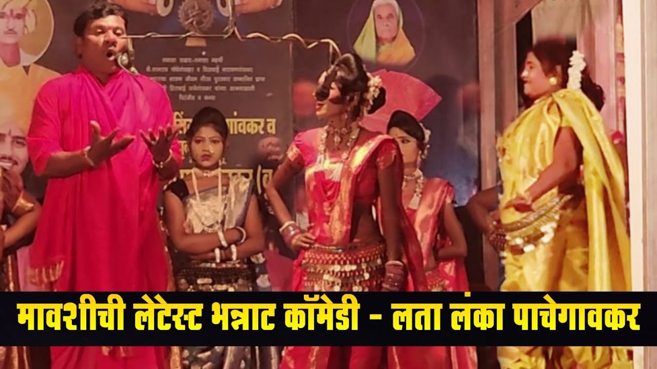मावशीची लेटेस्ट भन्नाट कॉमेडी - लता लंका पाचेगावकर तमाशा मंडळ | loknatya tamasha | tamasha comedy