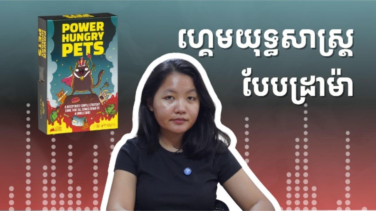 របៀបលេង Power Hungry Pets ជាភាសាខ្មែរ - How to play Power Hungry Pets in Khmer 