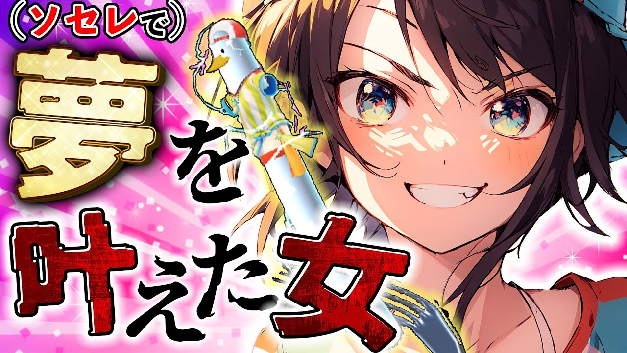 【悲願達成】４年間ソセレをやり続けた女が起こした奇跡のコラボ【ホロライブ切り抜き/大空スバル/博衣こより】