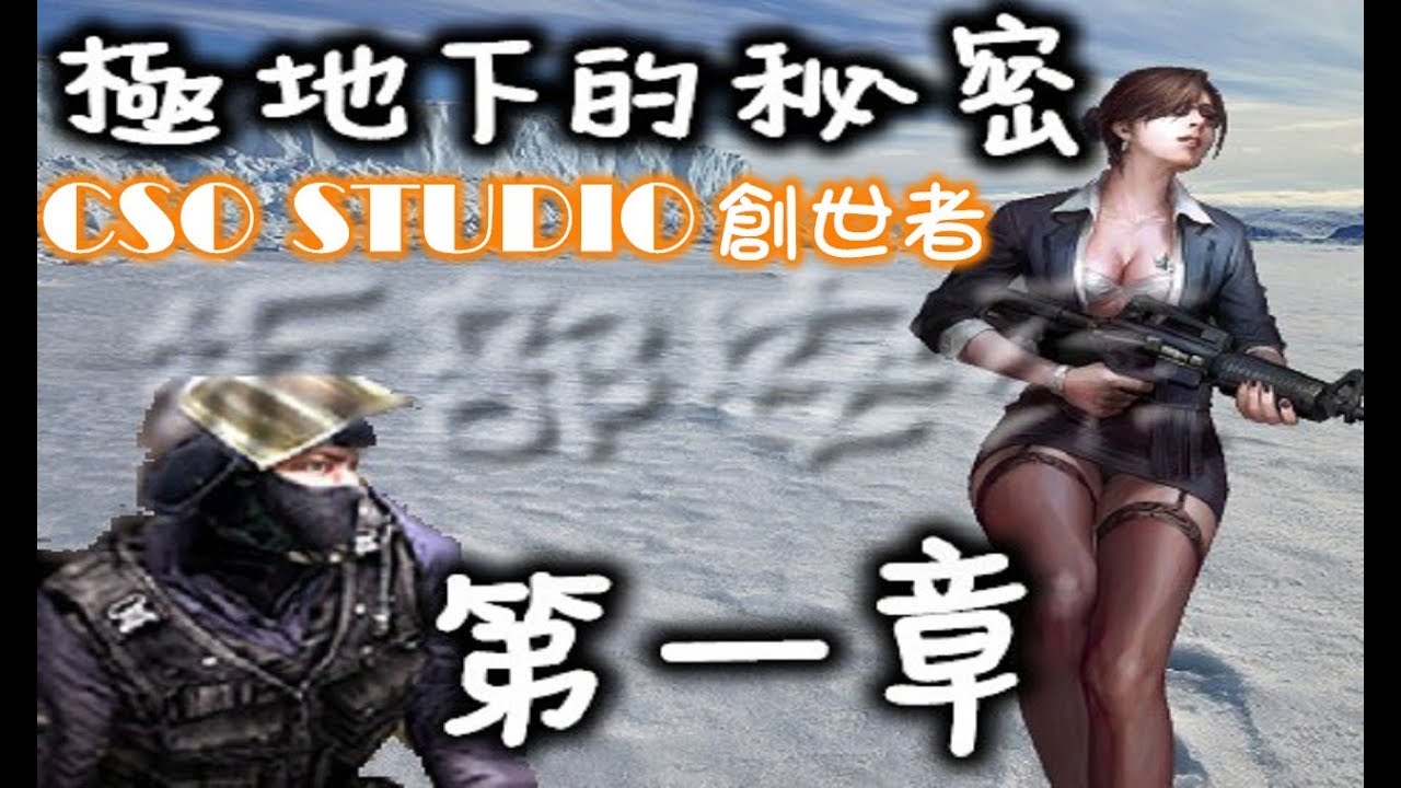 CSO STUDIO創世者 [災厄] 極地下的秘密 - 第一章 