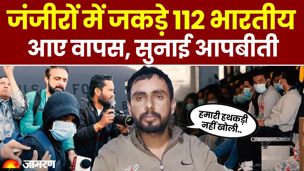 US Immigration: America से जंजीरों में जकड़े 112 Illegal Indian Immigrants आए वापस। Hindi News
