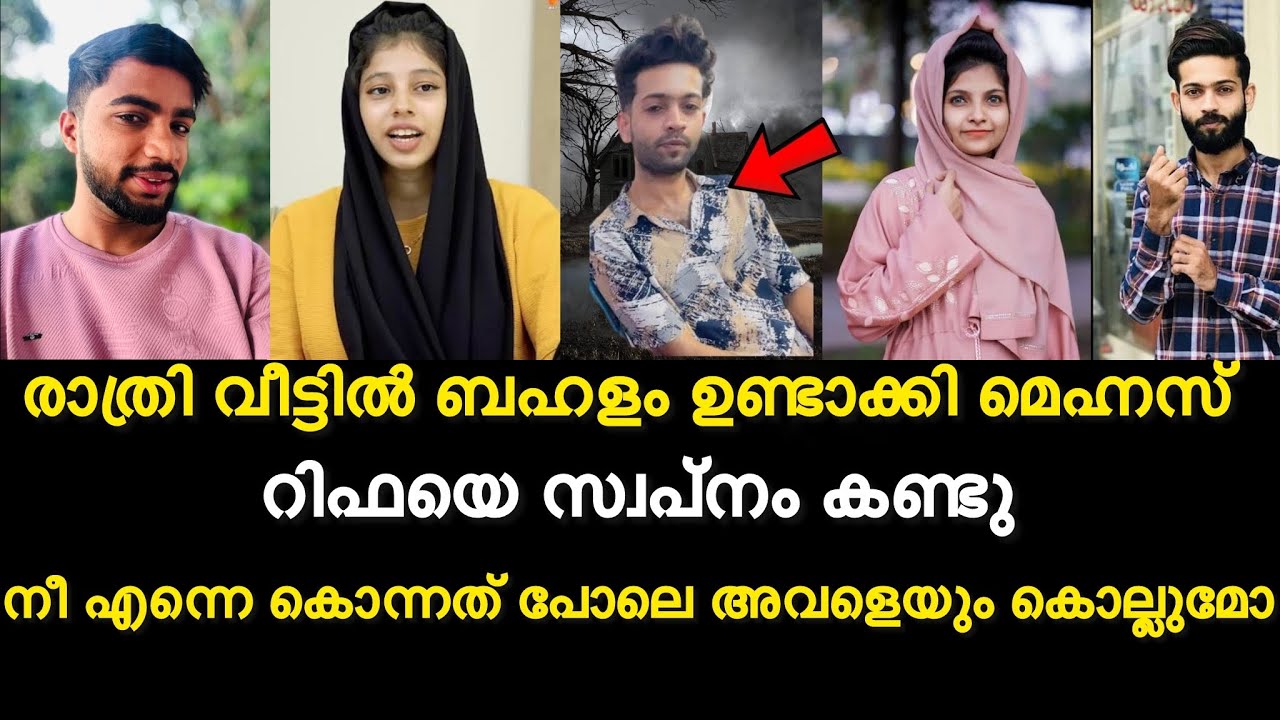 നാണം ഉണ്ടോ മെഹനാസേ😡പച്ച കളവ് പറയാൻ?റിഫൈയെ സ്വപ്നം കണ്ടു | രാത്രി വീട്ടിൽ ബഹളം ഉണ്ടാക്കി മെഹ്നസ്