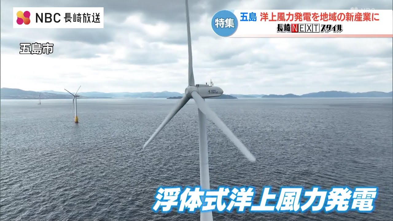 長崎NEXTスタイル「洋上風力発電を五島の新産業に」
