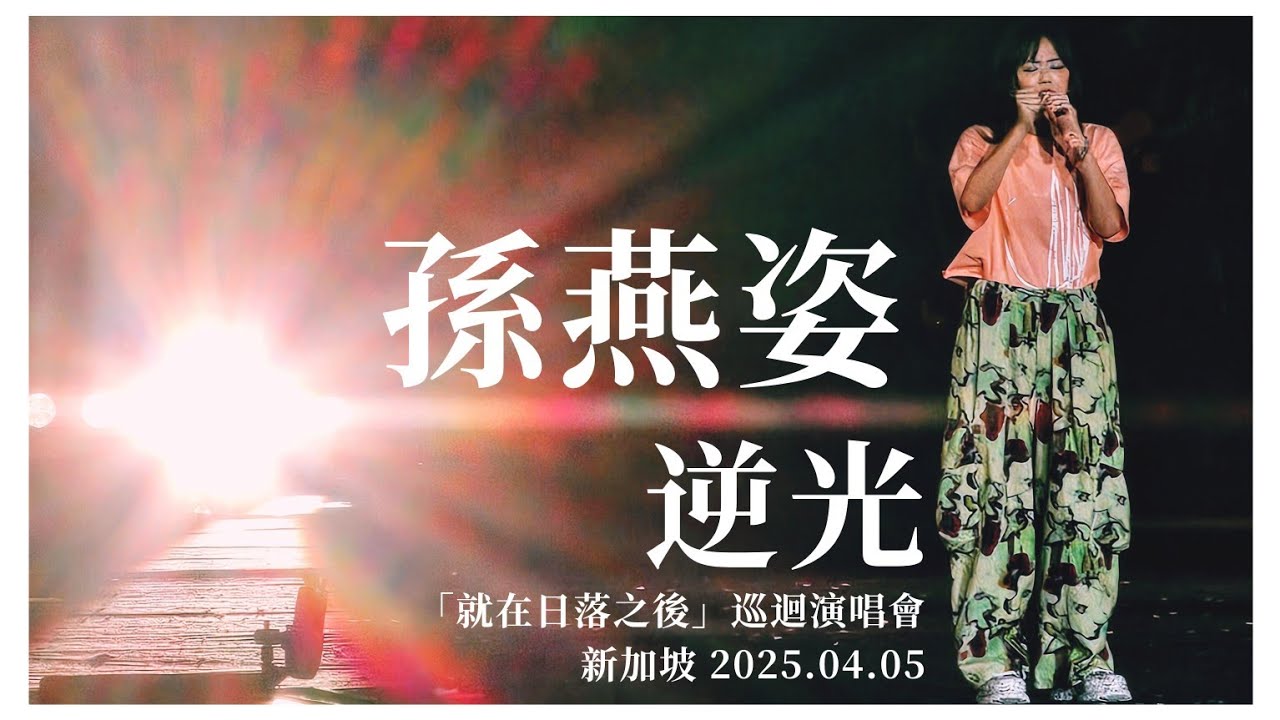 逆光 - 孫燕姿「就在日落之後」巡迴演唱會｜新加坡 2025.04.05
